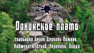 Олхинское плато | Скальники Белая Церковь Ложная, Каймурастуйский, Черепаха, Пицца | 4K Drone