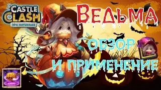 Битва Замков, Ведьма (Trixie Treat) Обзор и применение