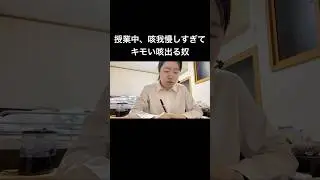 授業中、咳我慢しすぎてキモい咳出る奴。