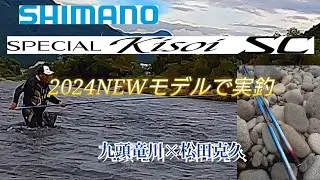 24シマノNEW!鮎竿。スペシャル競SCシリーズ実釣&解説。