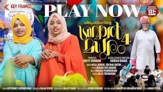 SHAVVAL MADHURAM VOL 4 | EID SONG 2025 | AFLA JABBAR | SHIFANA SHERIN | ARSHAD CHELAKKARA | USMAN