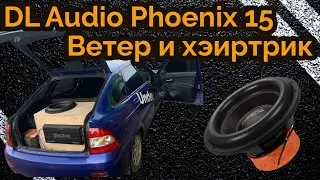 Сабвуфер ломает Lada Priora. Волосы девушки развеваются (хейртрик) от DL Audio Phoenix 15.