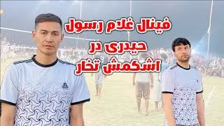 غلام رسول حیدری و درخشش در فینال والیبال اشکمش!