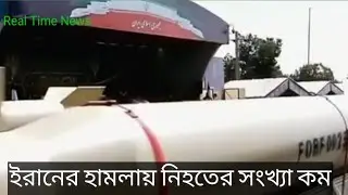 ইরানের হামলায় নিহতের সংখ্যা কম! Iran-Israel Conflict Explained | Real Time News