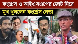 জোটে বাধা কোথায়? Cpim রাজি, তবু কংগ্রেস কেন রাজি নয়? ISF সঙ্গে জোটে আপত্তির আসল কারণ কী মুখ খুললেন