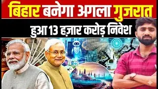 Bihar Set to Become the Next Gujarat | ₹13,000 Crore Investment Boost | Sanskriti PCS | Birju Sir