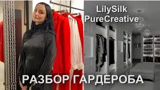 Разбор гардероба.Покупки одежды LilySilk| PureCreative
