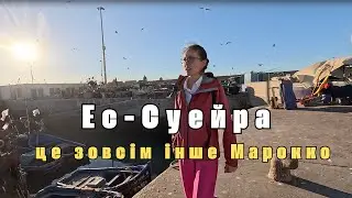 Ес-Суейра — це зовсім інше Марокко.