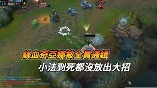【北楓】奇亞娜VS小法師 北楓的奇亞娜總是能給我們帶來驚喜！疾跑的諾手、女警的大招、還有波比、小魚人、小法，最慘的是小法到死都沒放出大招，被拉扯麻了！
