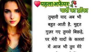 &hearts;️पहलाअफेयर 🥀|यादों का झोंका|emotional story |hearttuching story |frist Affair 