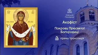 Акафіст Покрову Божої Матері. 01.02.2026р.