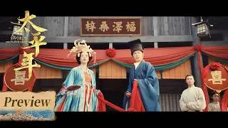 【太平年預告EP25-28】大婚名场面！丈母娘直接送战船当嫁妆！！🔪💕 #太平年 Swords into Plowshares  #茱亞文 #白宇 #週雨彤