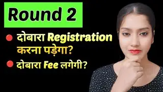 Round 2 me dobara registration karna padega? | Round 2 me dobara fee lagegi? | AIQ round 2 | NEET 