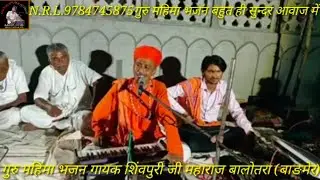 शिवपुरी#जी महाराज#बालोतरा के भजन और#कथा अर्थावणी वाणी बहुत ही सुन्दर#आवाज में चैनल को#सबस्क्राइब करे