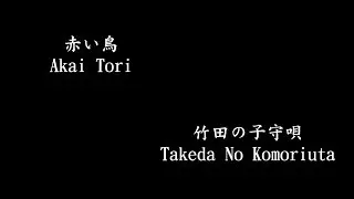 赤い鳥\Akai Tori, 竹田の子守唄\Takeda No Komoriuta