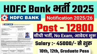 HDFC Bank Recruitment 2025 | HDFC Job Vacancy 2025 | Bank Recruitment 2025 | New Bank Vacancies