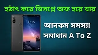হঠাৎ ডিসপ্লে অফ হয় যায় । আনকমন সমস্যা সহজ সমাধান- মোবাইল সার্ভিসিং ট্রেইনিং +8801986718011