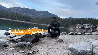 وصلت إلى بحيرة ❄️مخفية وسط 🏔️ الجبال الألب المانيا🇩🇪