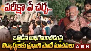పరీక్షా పే చర్చ..ఒత్తిడిని అధిగమించడంపై విద్యార్థులకు ప్రధాని మోదీ సూచనలు | Pariksha Pe Charcha 2026
