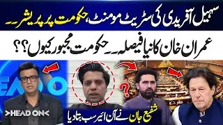 Sohail Afridi Street Movement | Imran Khan New Decision | Why Govt Under Pressure? Shafi Jan Reveal