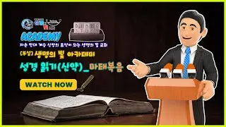 마태복음22장1-14 강해 '천국은 마치 자기 아들을 위하여 혼인 잔치를 베푼 어떤 임금과 같으니'