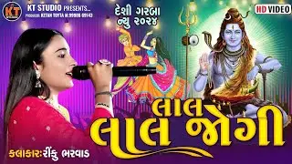 Rinku Bharwad - લાલ લાલ જોગી ||2024  દેશી ગરબા @KTSTUDIORAJKOT