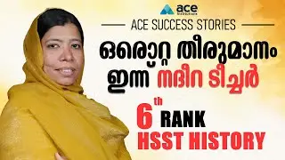 ACE SUCCESS STORY | HSST RANK HOLDER | നദീറ ടീച്ചർക്ക് പറയാനുള്ളത് | Ms.NADEERA