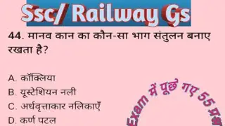 SSC Railway सामान्य विज्ञान MCQ 🔥 | Exam में पूछे गए सवाल | GS for SSC CGL CHSL RRB
