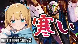【バトオペ2】寒いから・・・戦って体をあっためよう！！バトオペやるよ【BATTLE OPERATION2/STEAM/Vtuber/NasuMaho】