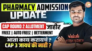 Pharmacy Admission Update Cap 2 Allotment जाहीर Freez | Auto Freez | Betterment आता काय करायचं ?