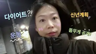 몸무게 공개!!😧 다이어트!! 올해 첫 계획으로 운동을 시작합니다! 🏊🏻‍♀️ 과연 얼마나 하려나....ㅋㅋㅋㅋㅋ