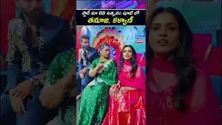 😍Biggboss Thanuja, Kalyan in Bb Utsavam Shoot&hearts;️👌🏻 #viral #shorts #youtube #biggbosstelugu #bb9telugu