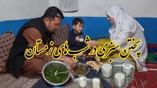 تشکری🙏 وپخت سبزی در شب های زمستان جای شما عزیزان خالی 👋👋