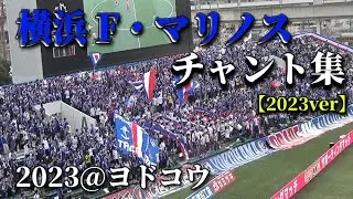 横浜F・マリノス チャント集 2023（ヨドコウ）【2023ver】歌詞付