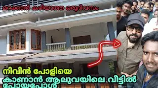 നിവിൻ പോളിയുടെ വീട്ടിലെ മറക്കാൻ പറ്റാത്ത ദിവസം | Nivin Pauly House Aluva | #nivinpauly #house #kochi