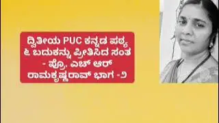 ದ್ವಿತೀಯ PUC ಕನ್ನಡ ಪಠ್ಯ ೬-ಬದುಕನ್ನು ಪ್ರೀತಿಸಿದ ಸಂತ - ಪ್ರೊ ಎಚ್ ಆರ್ ರಾಮಕೃಷ್ಣ ಭಾಗ -೨