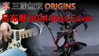 THEME OF LU BU ~DW ORIGINS MIX~ Bass Cover