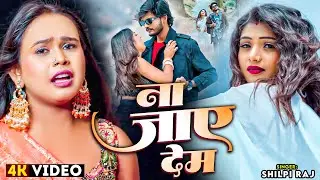 #Video - #Shilpi Raj - #Rani और #Vivek Sajan का जोड़ी - ना जाए देम - Na Jaye Dem - Bhojpuri Song