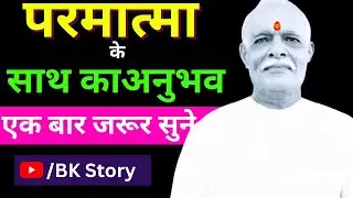 परमात्मा के साथ का अनुभव by BK Story #BKStory #bk_story #BKkahani #bk_kahani #bkshivaani #bksongs