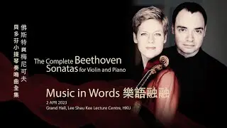 Music in Words with Isabelle Faust & Alexander Melnikov (with Bilingual Subtitles 雙語字幕)