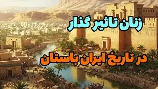 زنان تاثیرگذار در تاریخ ایران باستان ؟!رازهای ناگفته شیرزنان ایرانی که تاریخ تغییر داده اند؟!