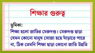 শিক্ষার গুরুত্ব রচনা | Importance of Education Essay in Bengali | Shikkhar Gurutto Bangla Rochona