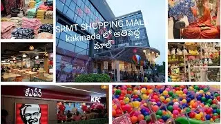 SRMT SHOPPING MALL Kakinada 😍kids entertainment Adda🤩#Kakinada SRMT  Mall# Trending video#viralvideo