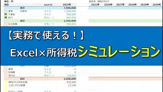 【お試しセミナー】実務で使える！ Excelで所得税シミュレーション講座