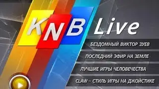 KNB Live. Лучшие игры человечества
