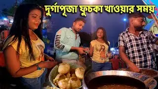 দুর্গাপূজা ফুচকা খাওয়ার সময় | piglu pompi new vlog 2021 |Kalyani ITI more Durga Puja Bengali blog