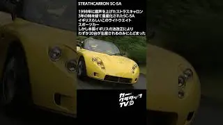 カークラシックTV #066 STRATHCARRON SC-5A #automobile #クラシックカー #ストラスキャロン  #ライトウエイトスポーツカー  #lightweight