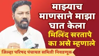माझ्याच माणसाने माझा घात केला | आरपीआयचे मिलिंद सरतापे का असे म्हणाले