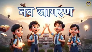 नव जागरण ||  Bridge Program II JNV II Class 6 || Vivekananda Institute of Values