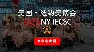 【纽约展会】2023 New York IECSC